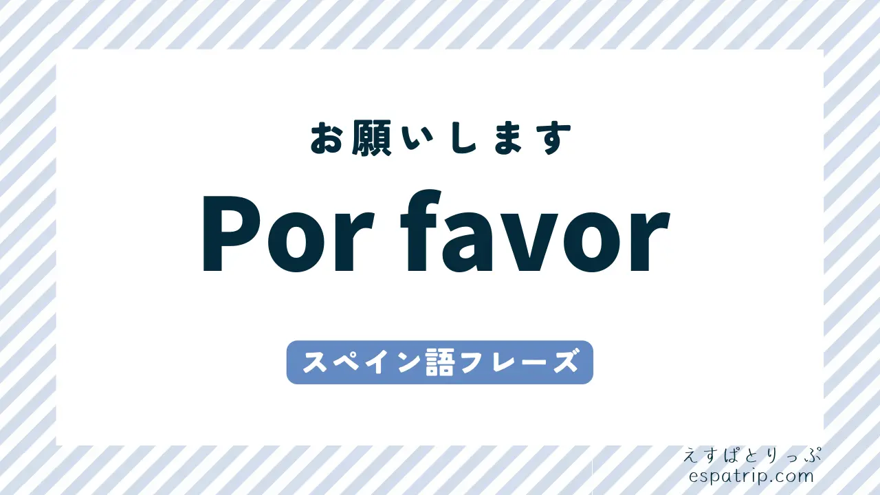 【por favor】スペイン語の意味と使い方