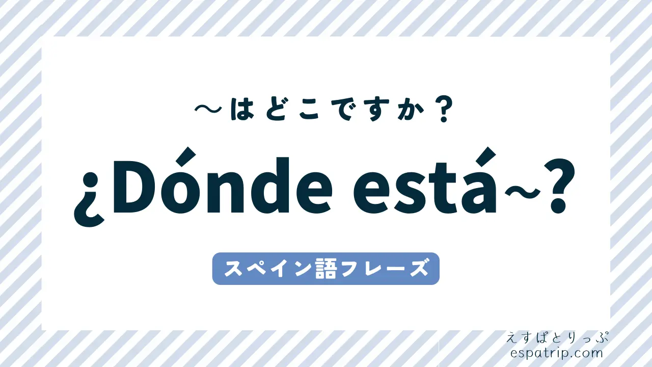 【¿Dónde está~?】スペイン語の意味と使い方