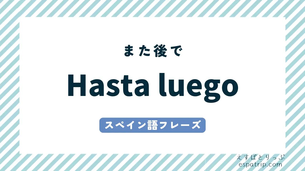 【Hasta luego】スペイン語の意味と使い方
