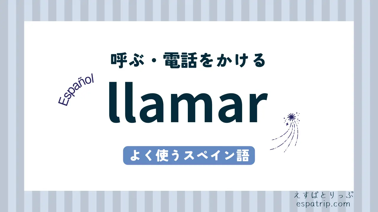 【llamar】スペイン語の活用と意味・使い方