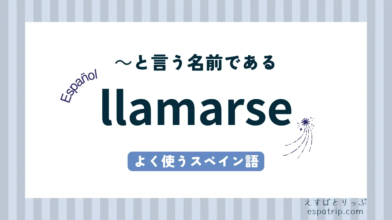 【llamarse】スペイン語の活用と意味・使い方