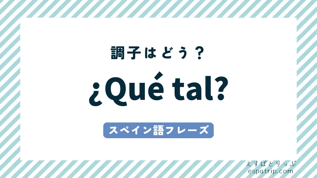 【¿Qué tal?】スペイン語の意味と使い方