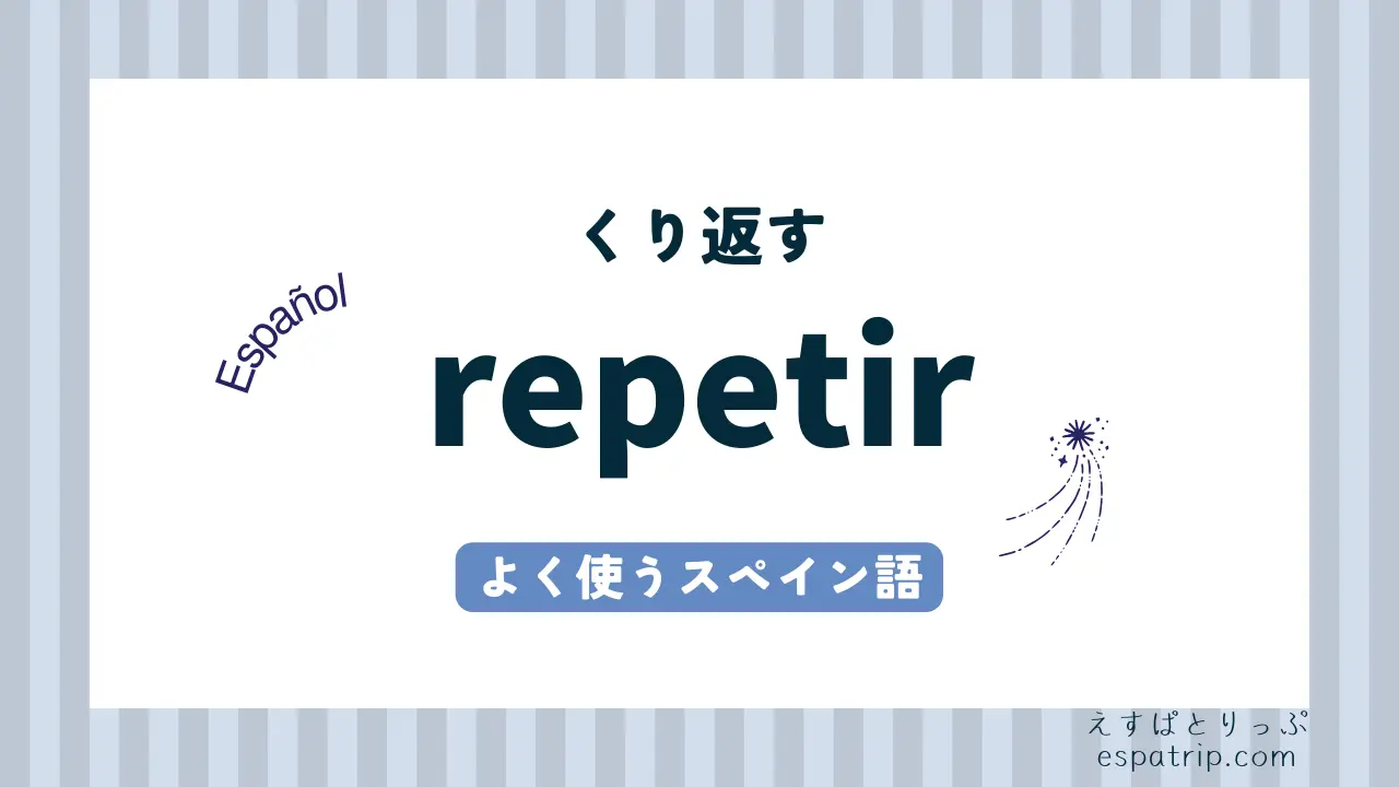 【repetir】スペイン語の活用と意味・使い方