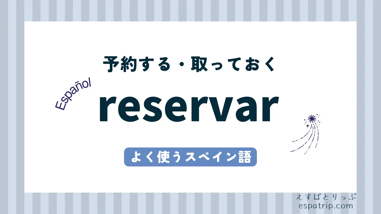 【reservar】スペイン語の活用と意味・使い方