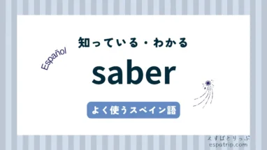 【saber】スペイン語の活用と意味・使い方
