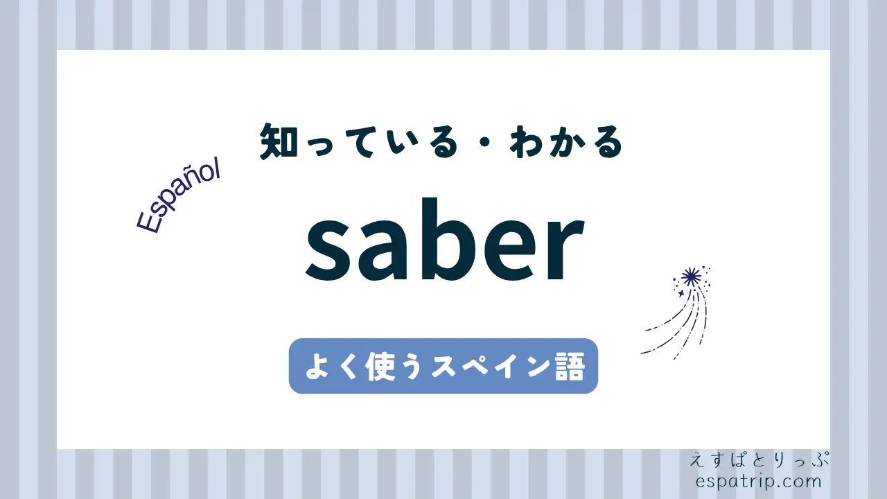 【saber】スペイン語の活用と意味・使い方